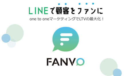 LINEマーケティングツール【FANVO】を導入して、売上UP＆効率化！