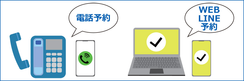 電話だけでなくWEB上で予約が完結できる