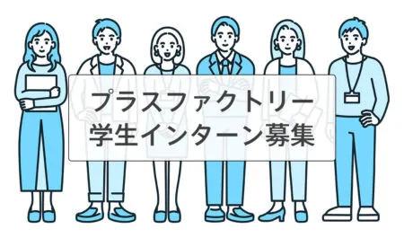 学生インターンシップ募集中【プラスファクトリー株式会社】