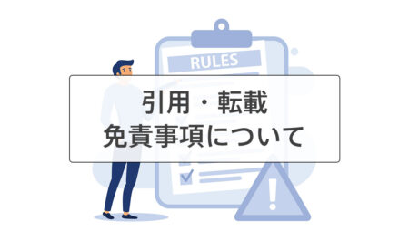 引用・転載・免責事項について