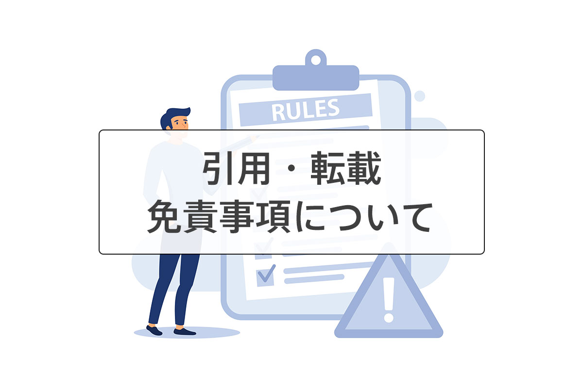 引用・転載・免責事項について