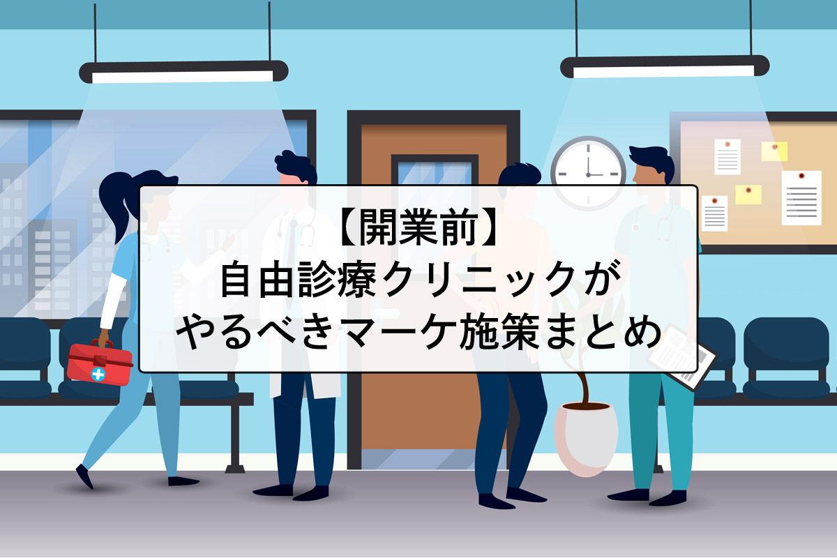 【開業前】自由診療のクリニックがやるべきマーケティング施策【フェーズ別】