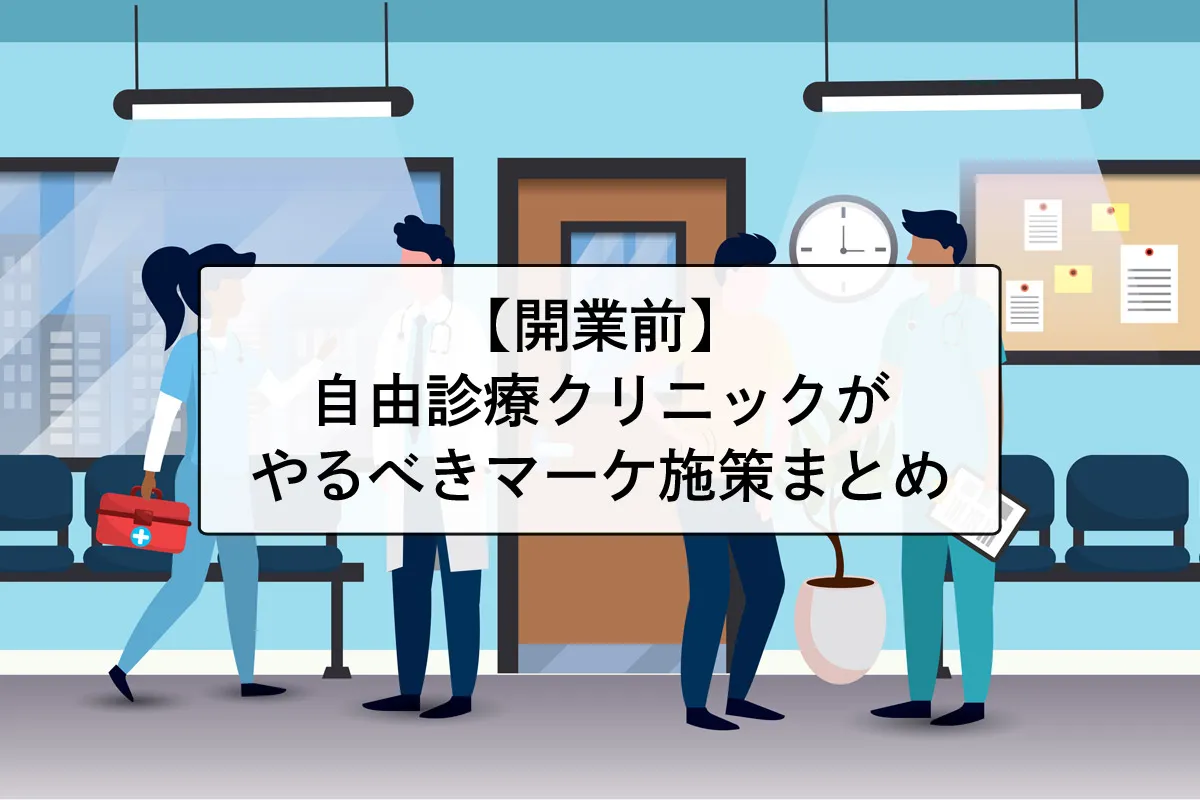 【開業前】自由診療のクリニックがやるべきマーケティング施策【フェーズ別】