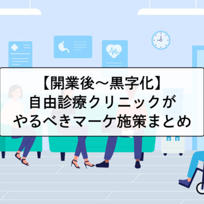 【開業後〜黒字化】自由診療のクリニックがやるべきマーケティング施策【フェーズ別】