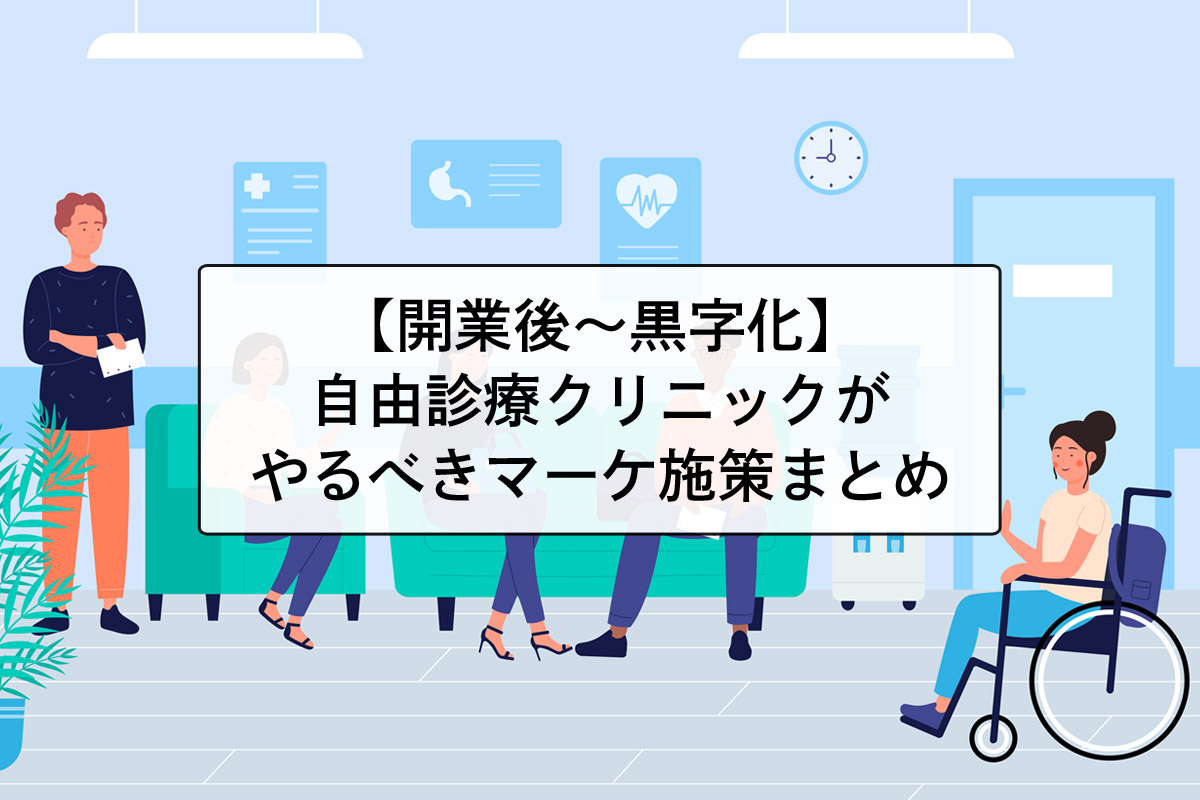 【開業後〜黒字化】自由診療のクリニックがやるべきマーケティング施策【フェーズ別】