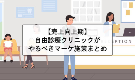 【売上向上期】自由診療のクリニックがやるべきマーケティング施策【フェーズ別】