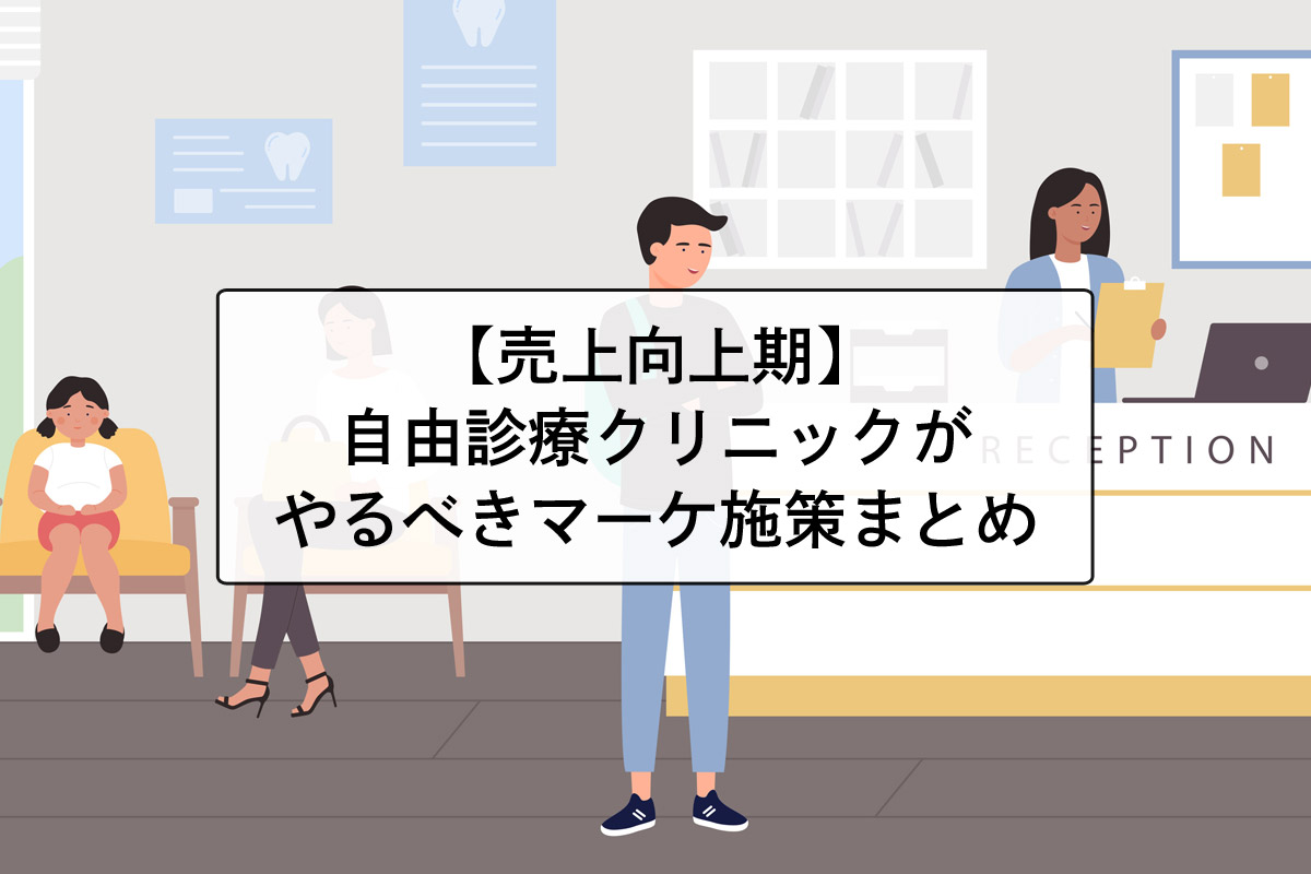 【売上向上期】自由診療のクリニックがやるべきマーケティング施策【フェーズ別】