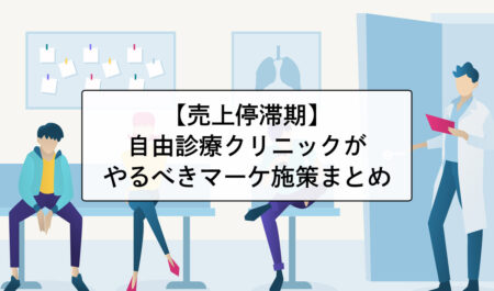 【売上停滞期】自由診療のクリニックがやるべきマーケティング施策【フェーズ別】