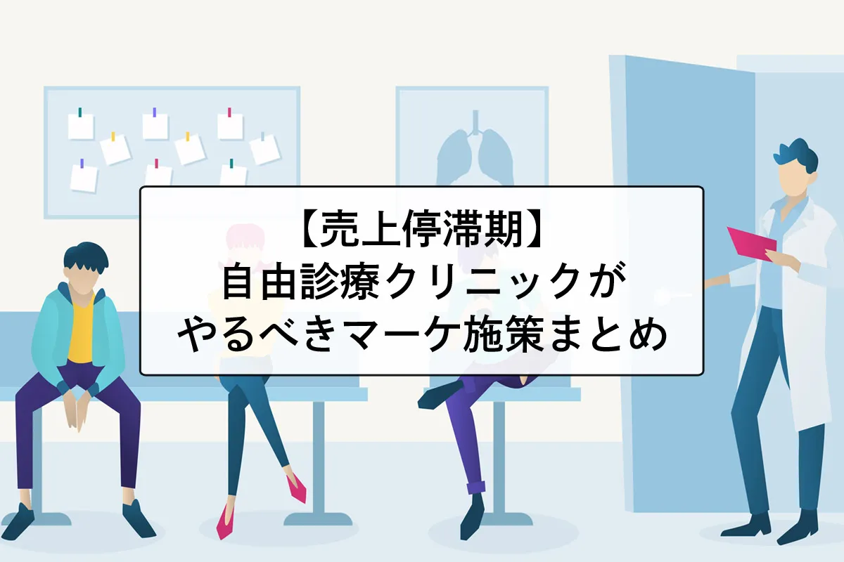 【売上停滞期】自由診療のクリニックがやるべきマーケティング施策【フェーズ別】