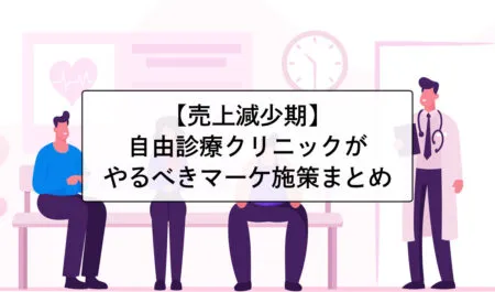 【売上減少期】自由診療のクリニックがやるべきマーケティング施策【フェーズ別】