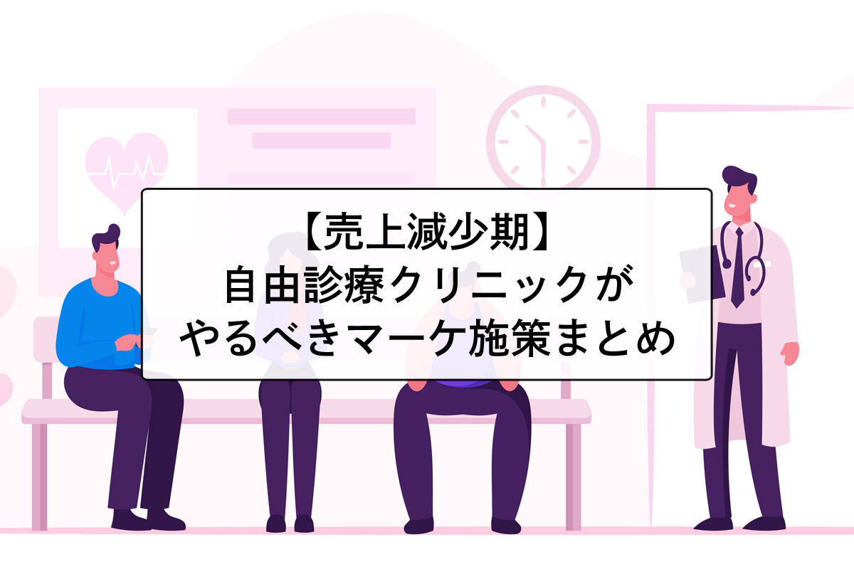 【売上減少期】自由診療のクリニックがやるべきマーケティング施策【フェーズ別】