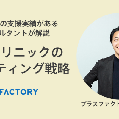 美容クリニックのマーケティング戦略の立て方とは？具体的な手段も含めて解説
