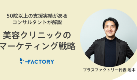 美容クリニックのマーケティング戦略の立て方とは？具体的な手段も含めて解説