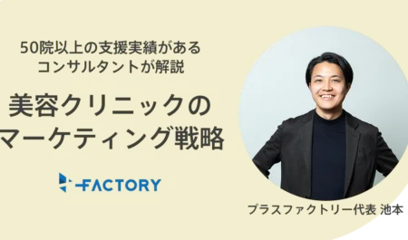 【2026年最新】美容クリニックマーケティング戦略とは？クリニック経営を安定させる集患術