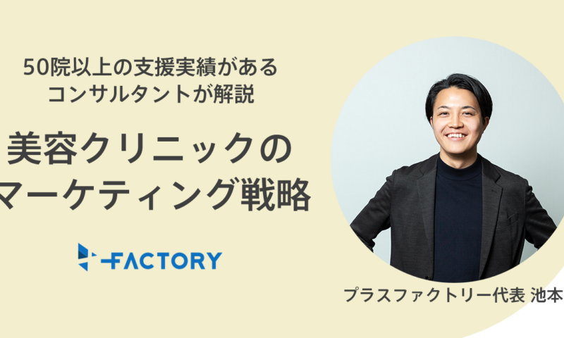 美容クリニックのマーケティング戦略について