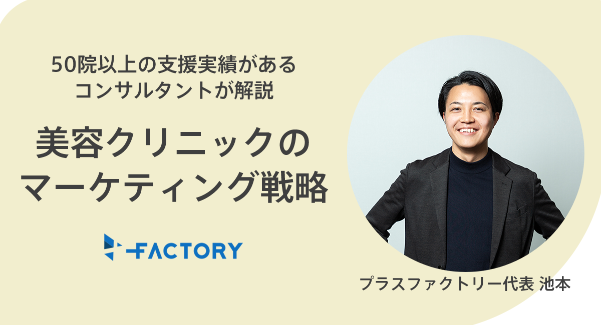 美容クリニックのマーケティング戦略について
