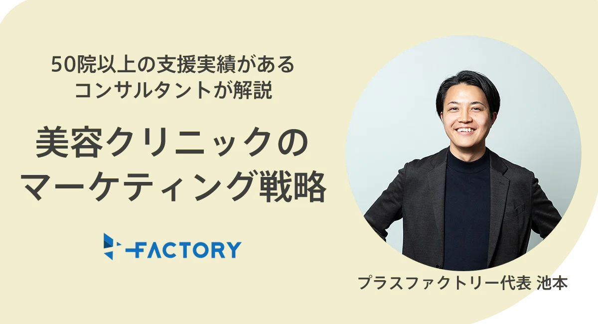 美容クリニックのマーケティング戦略について