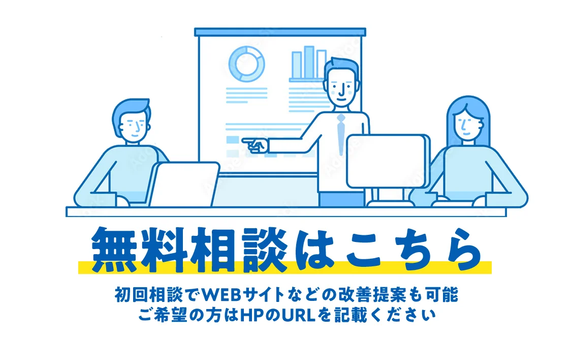 無料相談はこちら