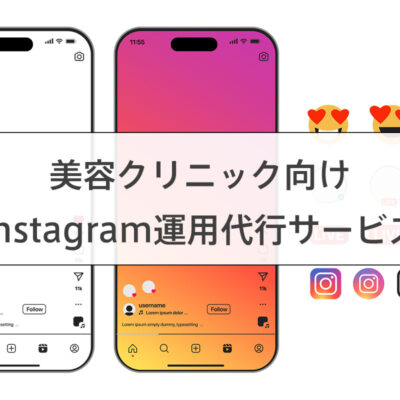 美容クリニックのInstagram運用代行・支援サービス
