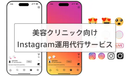 美容クリニックのInstagram運用代行・支援サービス