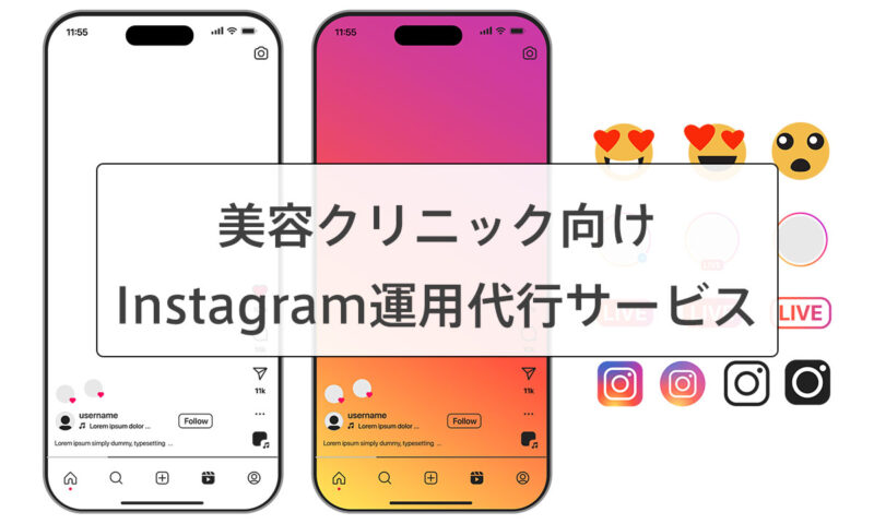 美容クリニックInstagram運用代行サービス
