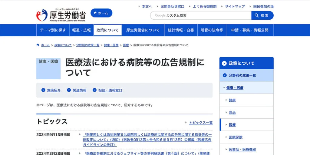 医療広告ガイドライン
