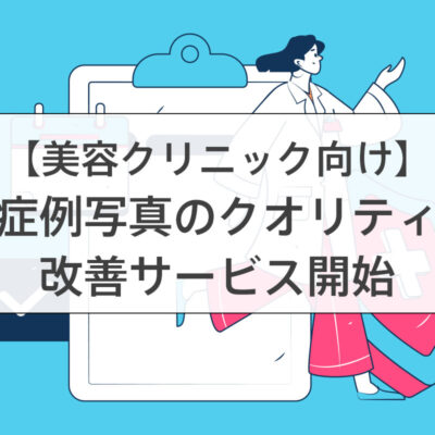 【美容クリニック様向け】症例写真のクオリティ改善サービスを開始しました