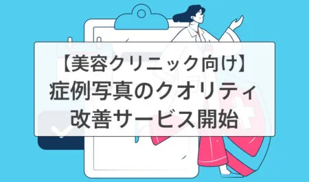 【美容クリニック様向け】症例写真のクオリティ改善サービスを開始しました