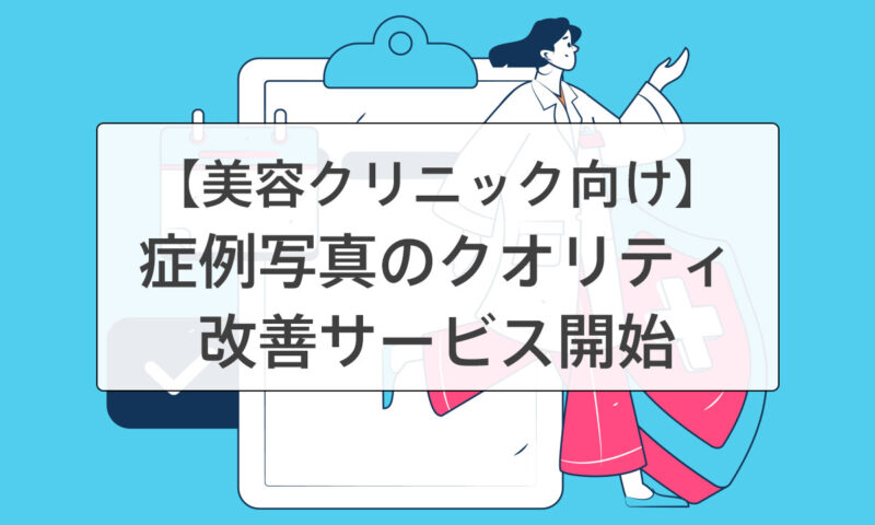 美容クリニック様向け症例写真撮影サービスのご案内