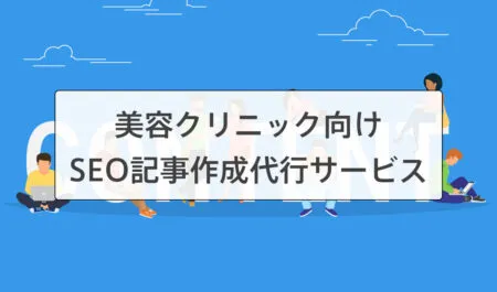 美容クリニックのSEO記事作成代行サービス