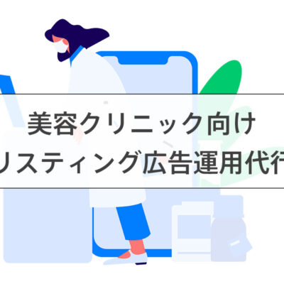 美容クリニックのリスティング広告運用代行サービス