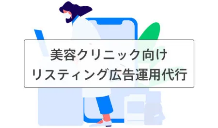 美容クリニックのリスティング広告運用代行サービス