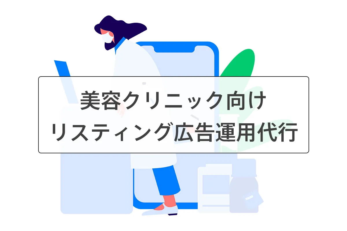 美容クリニック向けリスティング広告運用代行
