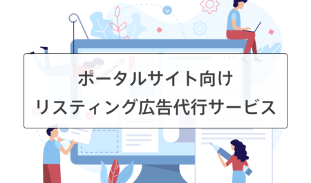 ポータルサイトのリスティング広告運用代行サービス