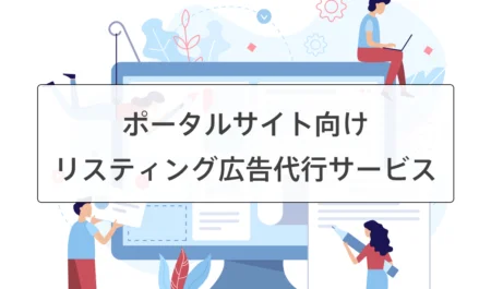 ポータルサイトのリスティング広告運用代行サービス