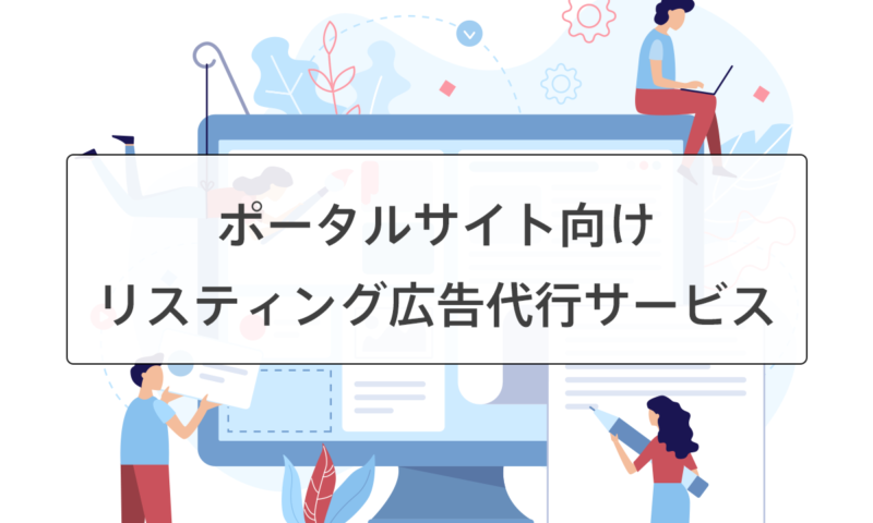 ポータルサイトのリスティング広告運用代行サービス