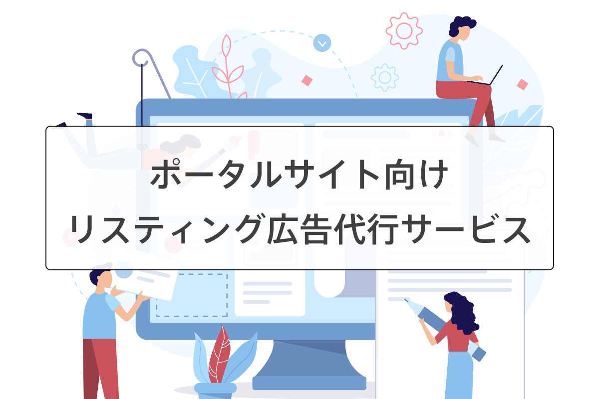 ポータルサイトのリスティング広告運用代行サービス