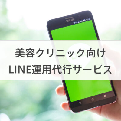 美容クリニックのLINE運用代行サービス