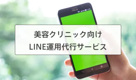 美容クリニックのLINE運用代行サービス