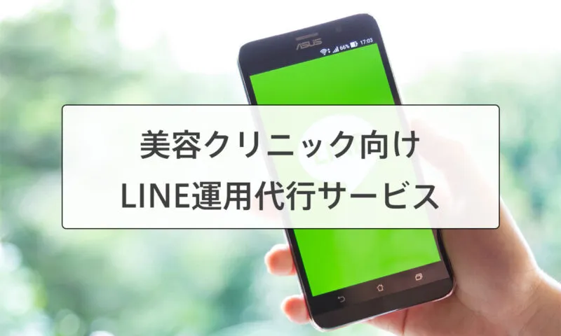 美容クリニックLINE運用代行サービス