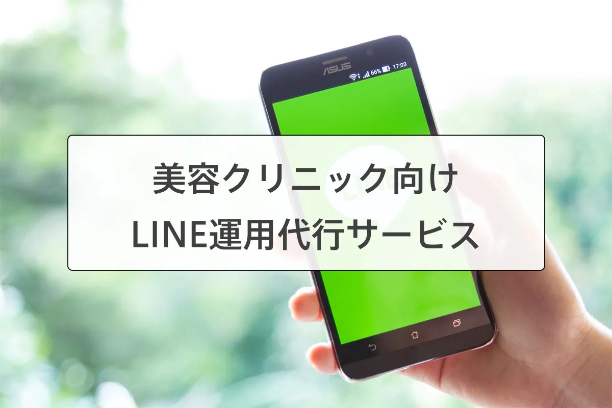 美容クリニックLINE運用代行サービス