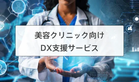 美容クリニックのDX支援サービス