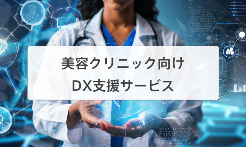 美容クリニックDX支援サービス