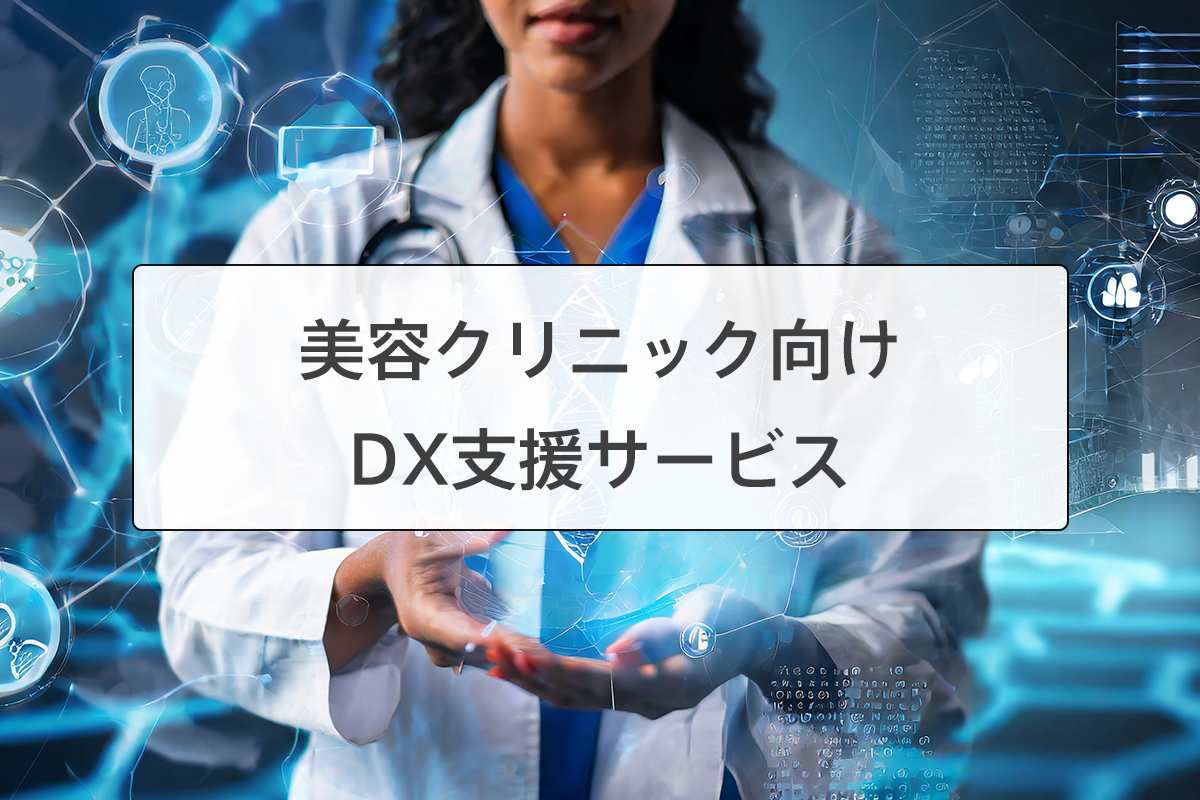 美容クリニックDX支援サービス