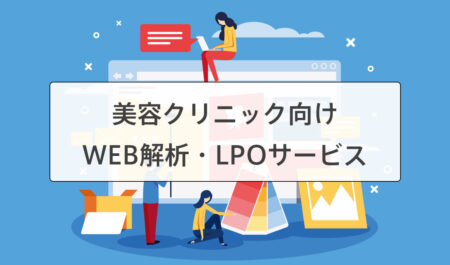 美容クリニックのWEB解析・LPOサービス