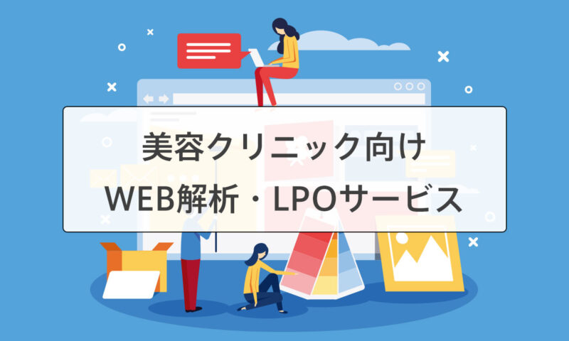 美容クリニックWEB解析・LPOサービス