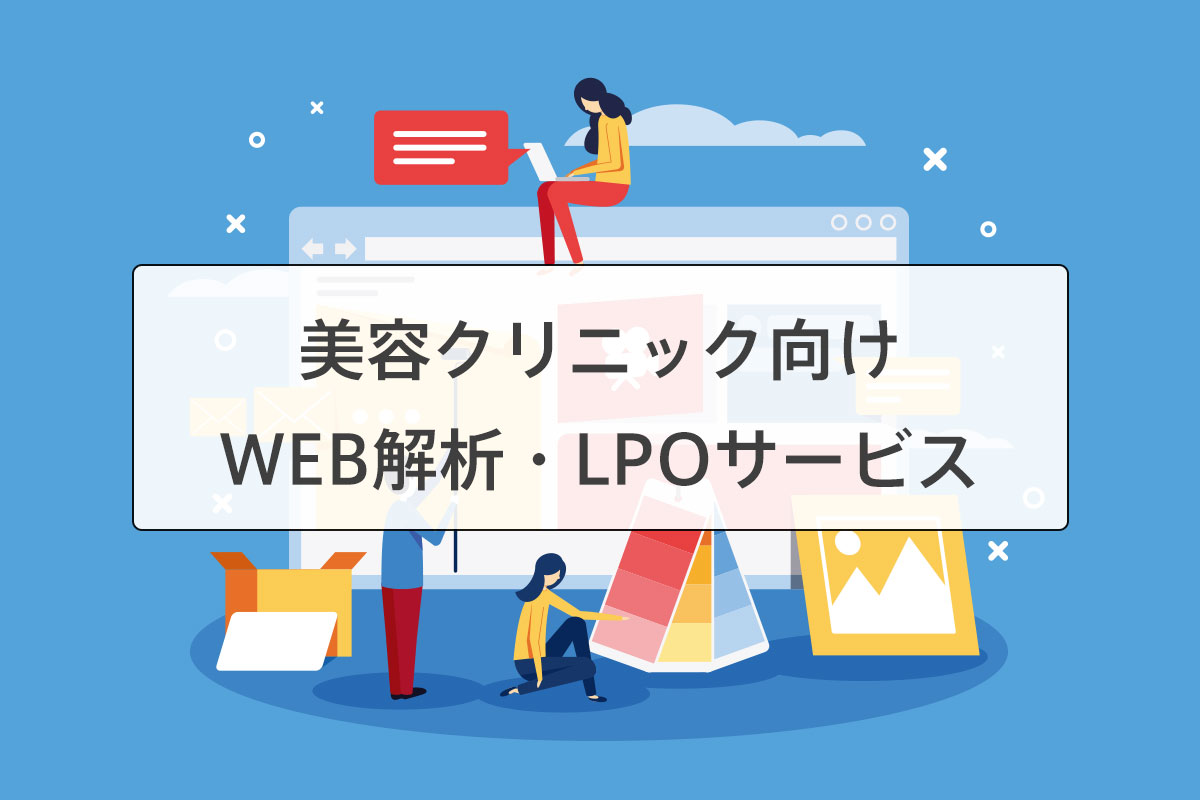 美容クリニックWEB解析・LPOサービス