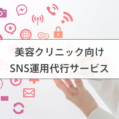 美容クリニックのSNS運用代行・支援サービス