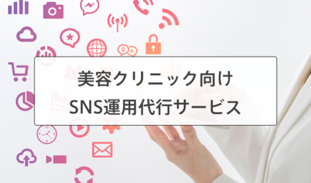 美容クリニックのSNS運用代行・支援サービス