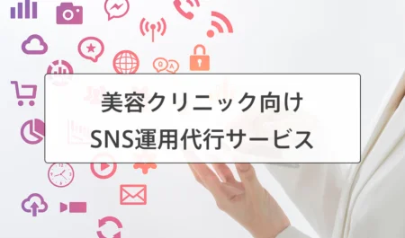 美容クリニックのSNS運用代行・支援サービス